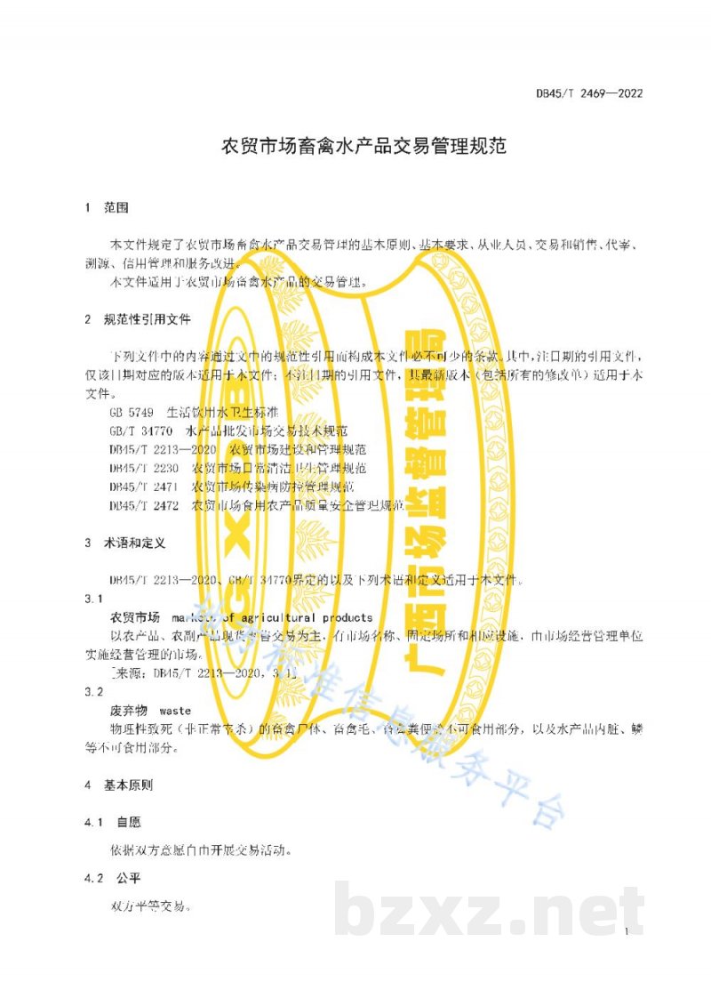DB45/T 2469-2022农贸市场畜禽水产品交易管理规范 DB45/T 2469-2022农贸市场畜禽水产品交易管理规范