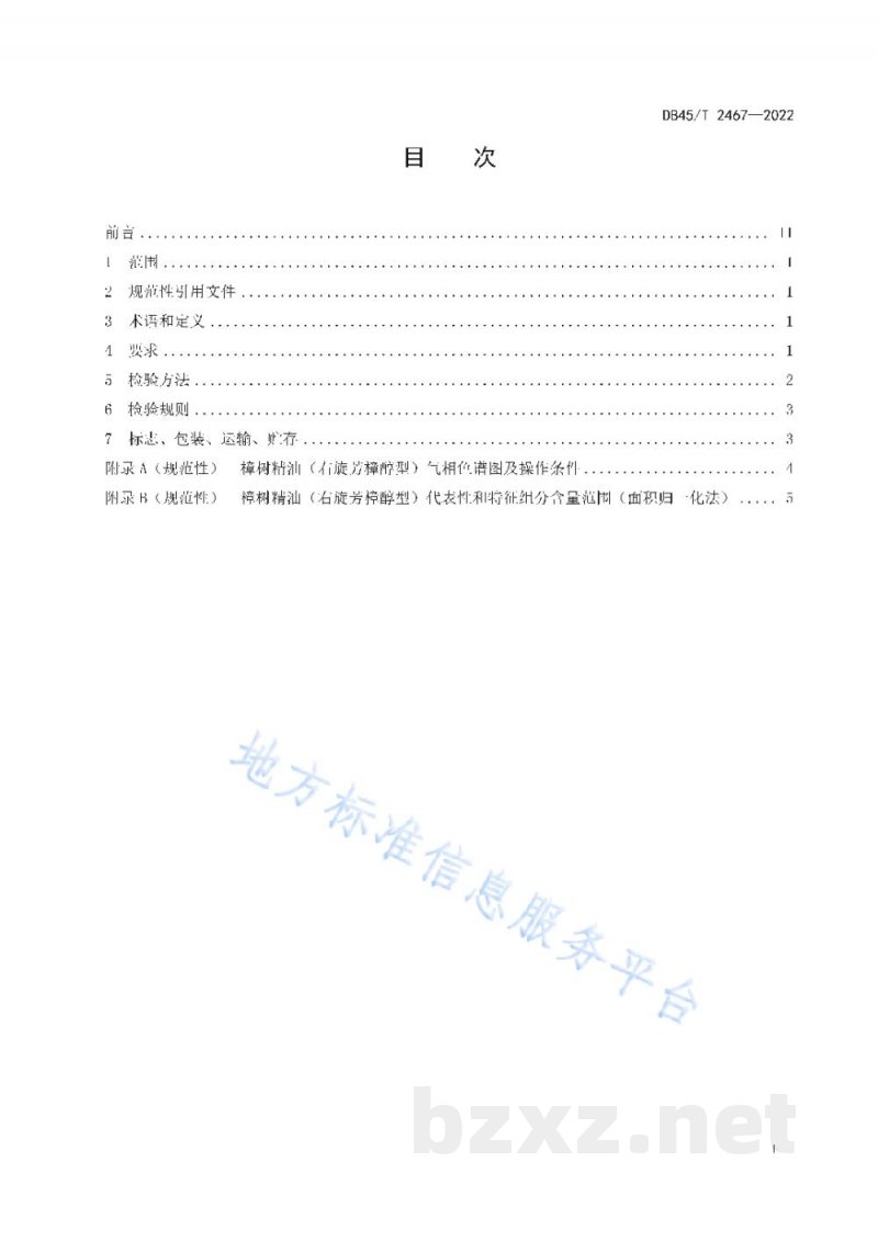 DB45/T 2467-2022樟树精油(右旋芳樟醇型)检验技术规范 DB45/T 2467-2022樟树精油(右旋芳樟醇型)检验技术规范