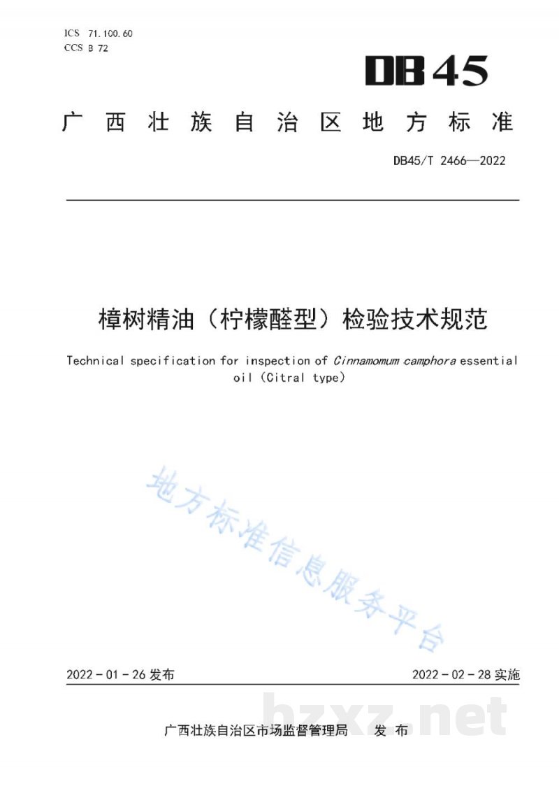 DB45/T 2466-2022樟树精油(柠檬醛型)检验技术规范 DB45/T 2466-2022樟树精油(柠檬醛型)检验技术规范