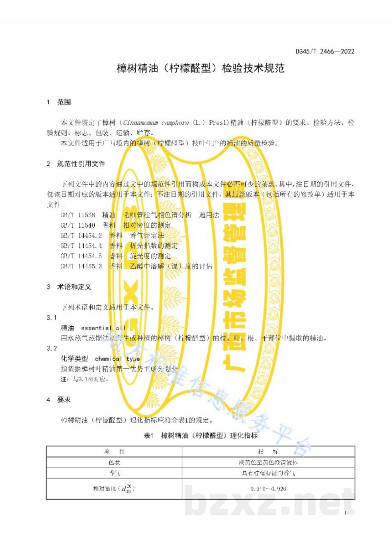 DB45/T 2466-2022樟树精油(柠檬醛型)检验技术规范 DB45/T 2466-2022樟树精油(柠檬醛型)检验技术规范