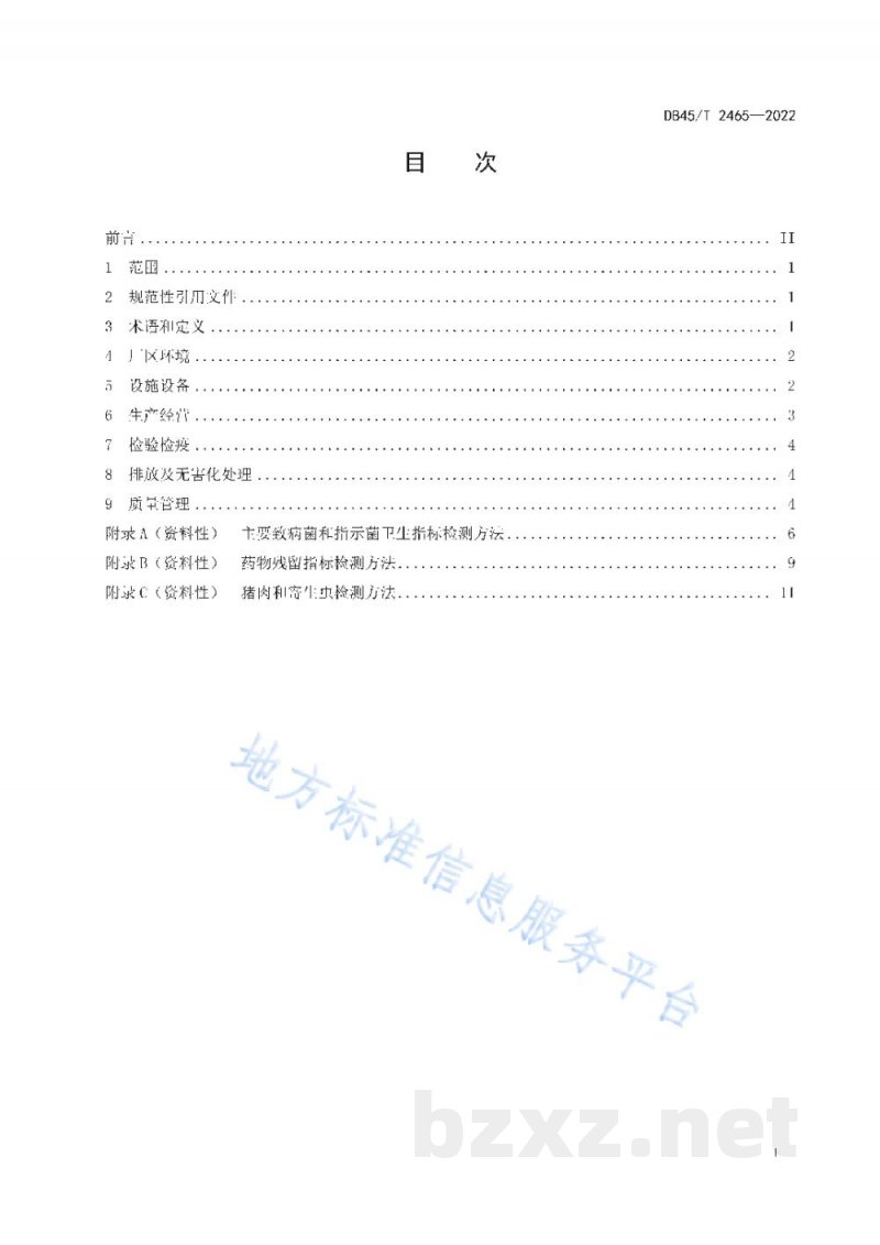 DB45/T 2465-2022生猪集中屠宰环节质量安全管理规范 DB45/T 2465-2022生猪集中屠宰环节质量安全管理规范