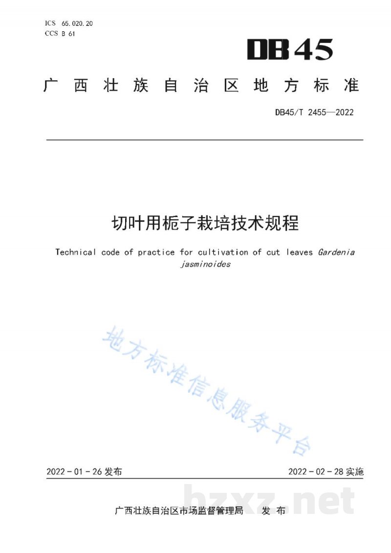 DB45/T 2455-2022切叶用栀子栽培技术规程 DB45/T 2455-2022切叶用栀子栽培技术规程