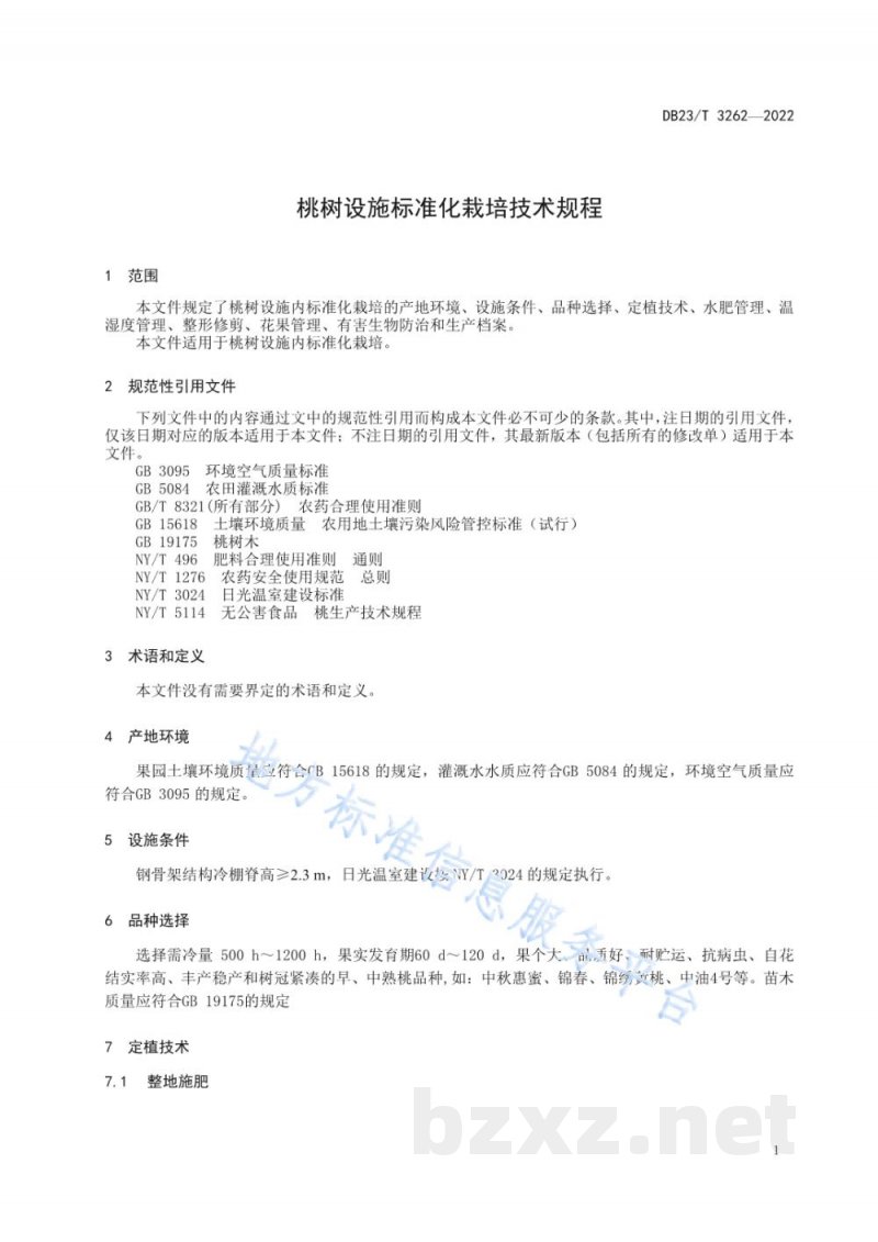 DB23/T 3262-2022桃树设施标准化栽培技术规程 DB23/T 3262-2022桃树设施标准化栽培技术规程