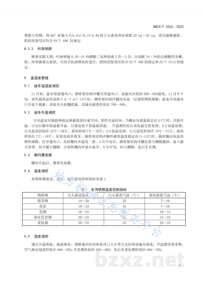 DB23/T 3262-2022桃树设施标准化栽培技术规程 DB23/T 3262-2022桃树设施标准化栽培技术规程