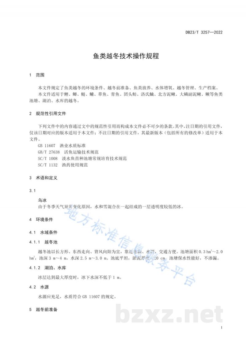 DB23/T 3257-2022鱼类越冬技术规程 DB23/T 3257-2022鱼类越冬技术规程