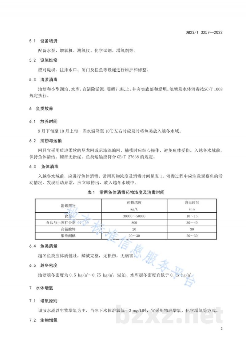 DB23/T 3257-2022鱼类越冬技术规程 DB23/T 3257-2022鱼类越冬技术规程