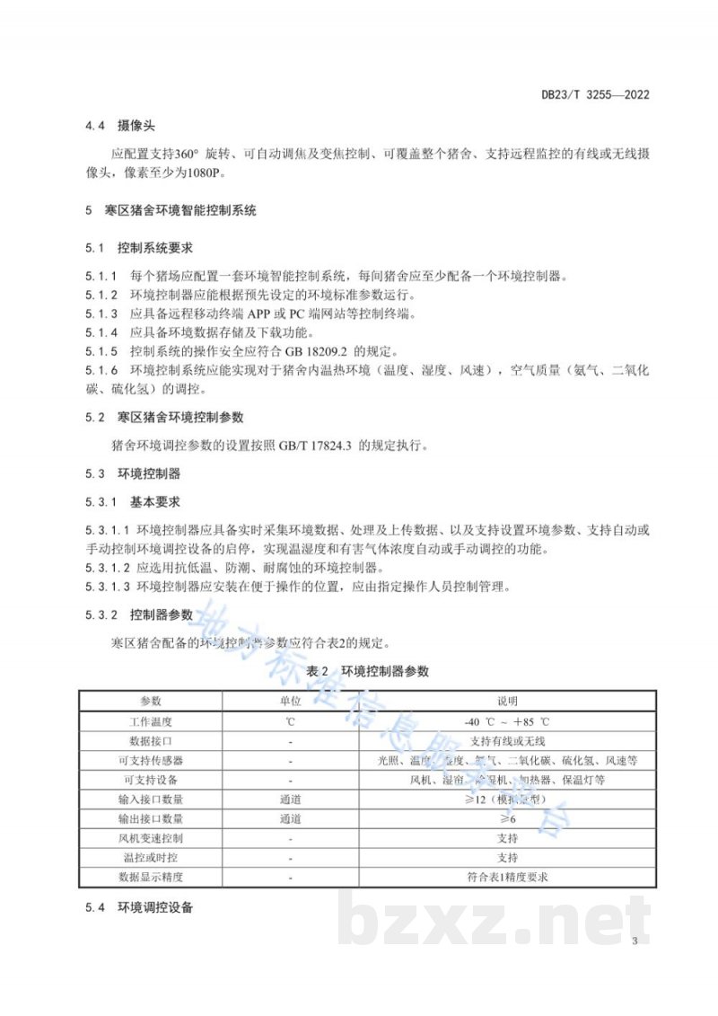 DB23/T 3255-2022寒区猪舍智能化环境控制技术规范 DB23/T 3255-2022寒区猪舍智能化环境控制技术规范