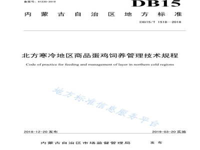 DB15/T 1518-2018北方寒冷地区商品蛋鸡饲养管理技术规程
