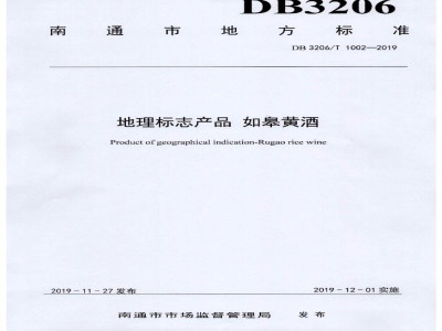 DB3206/T 1002-2019地理标志产品 如皋黄酒
