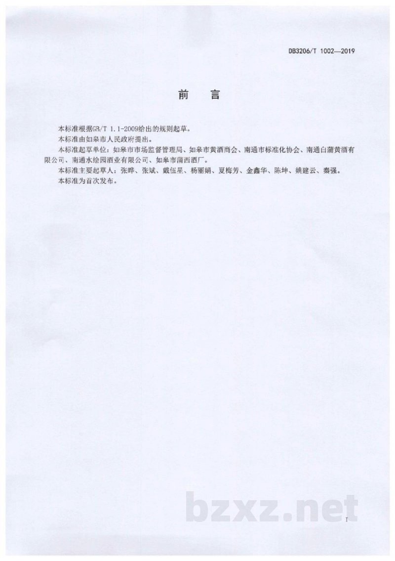 DB3206/T 1002-2019地理标志产品 如皋黄酒 DB3206/T 1002-2019地理标志产品 如皋黄酒