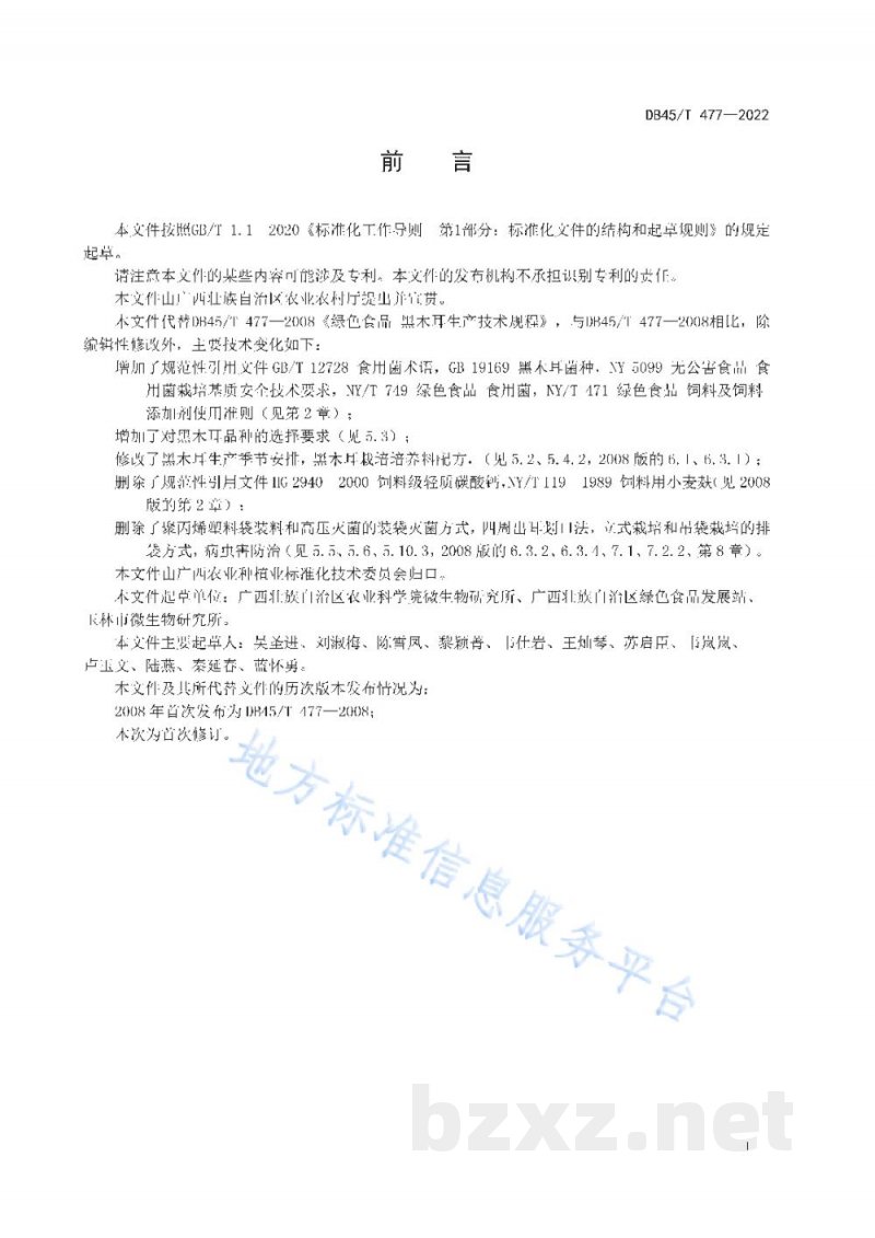 DB45/T 477-2022绿色食品 黑木耳生产技术规程 DB45/T 477-2022绿色食品 黑木耳生产技术规程