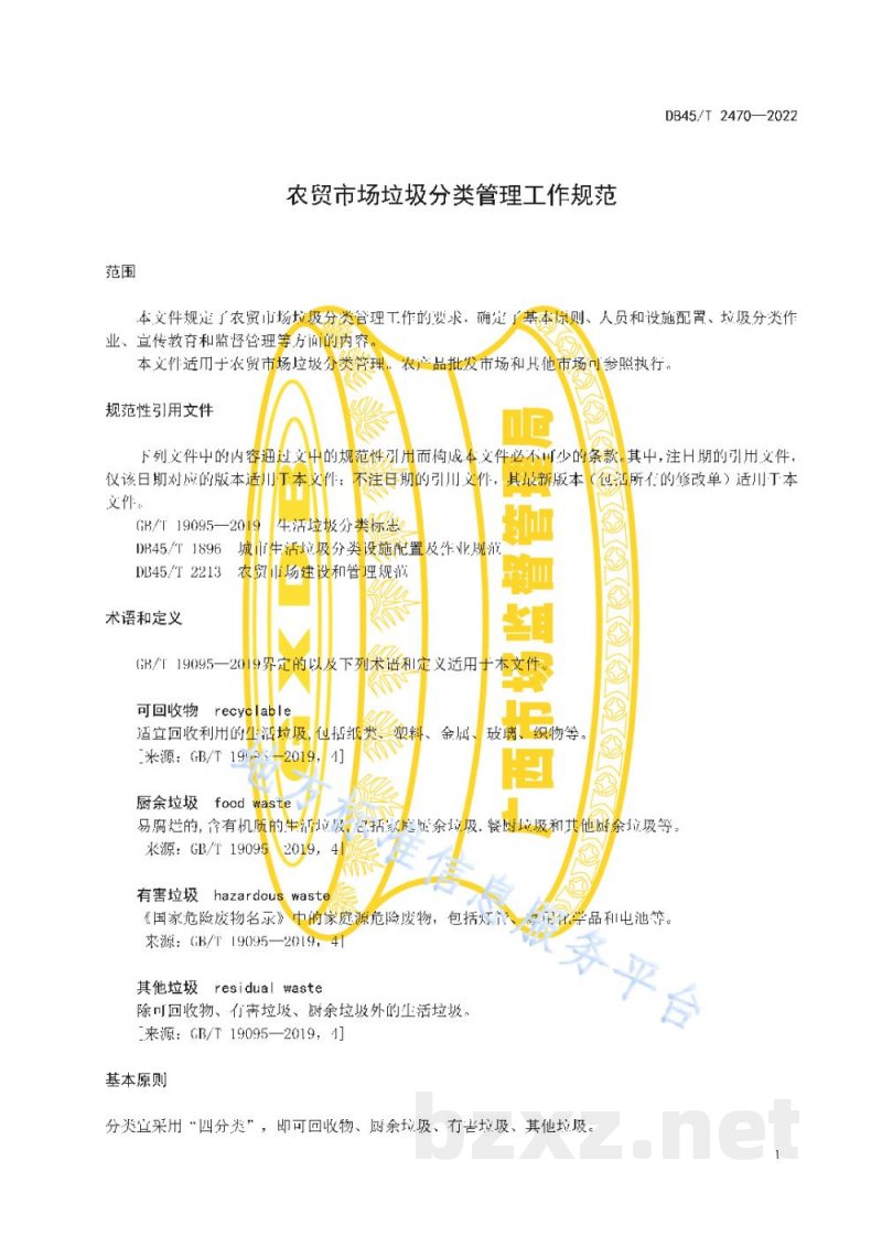 DB45/T 2470-2022农贸市场垃圾分类管理规范 DB45/T 2470-2022农贸市场垃圾分类管理规范