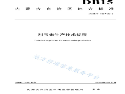 DB15/T 1697-2019甜玉米生产技术规程