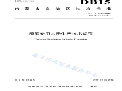 DB15/T 505-2018啤酒专用大麦生产技术规程