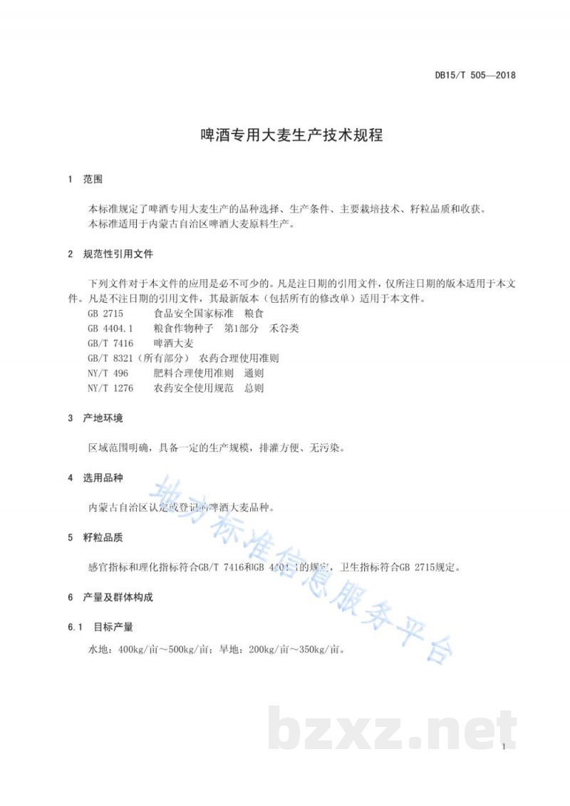 DB15/T 505-2018啤酒专用大麦生产技术规程 DB15/T 505-2018啤酒专用大麦生产技术规程