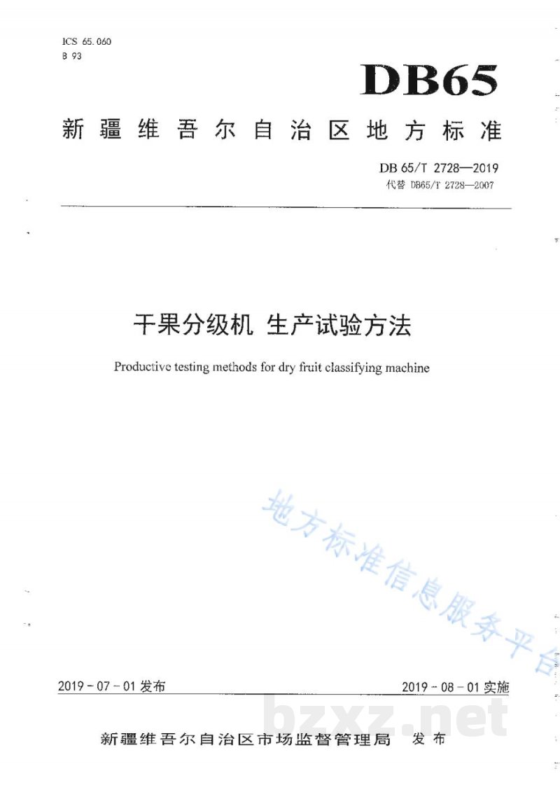 DB65/T 2728-2019干果分级机 生产实验方法 DB65/T 2728-2019干果分级机 生产实验方法