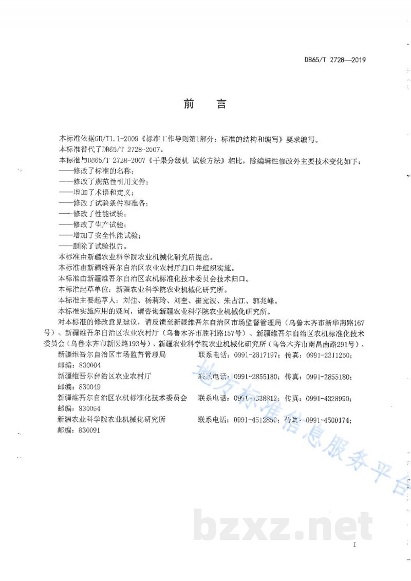 DB65/T 2728-2019干果分级机 生产实验方法 DB65/T 2728-2019干果分级机 生产实验方法