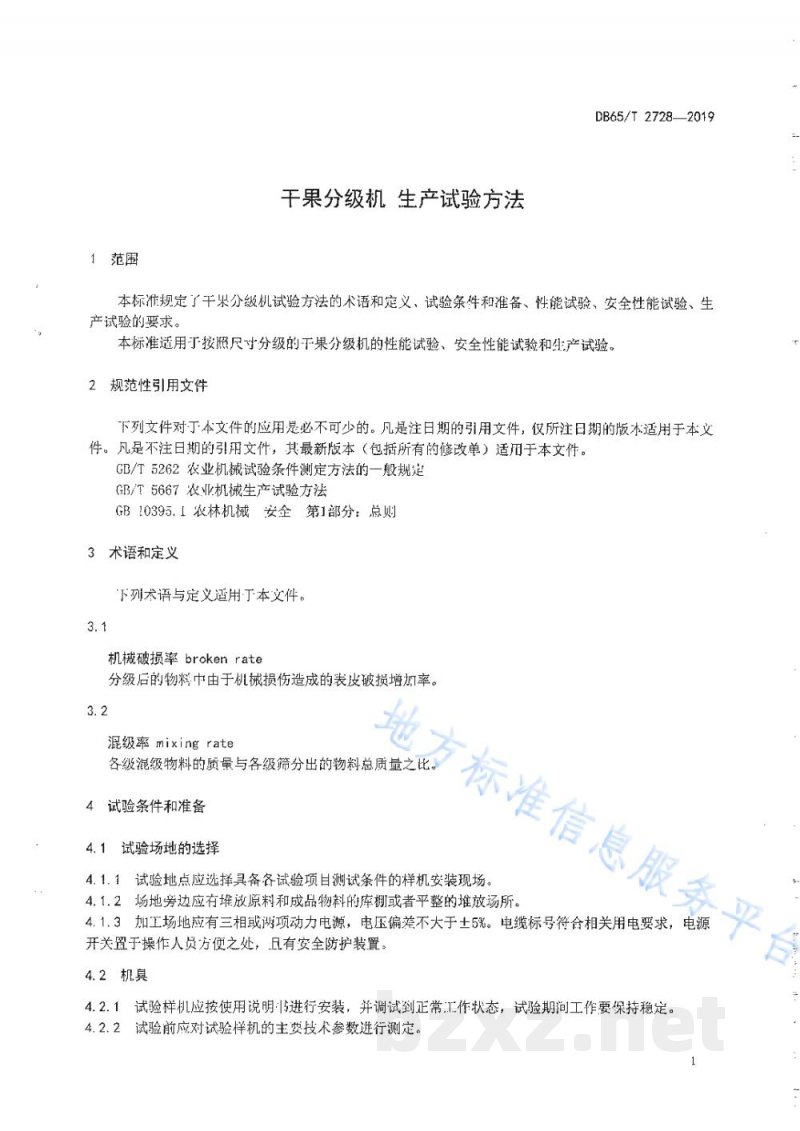 DB65/T 2728-2019干果分级机 生产实验方法 DB65/T 2728-2019干果分级机 生产实验方法