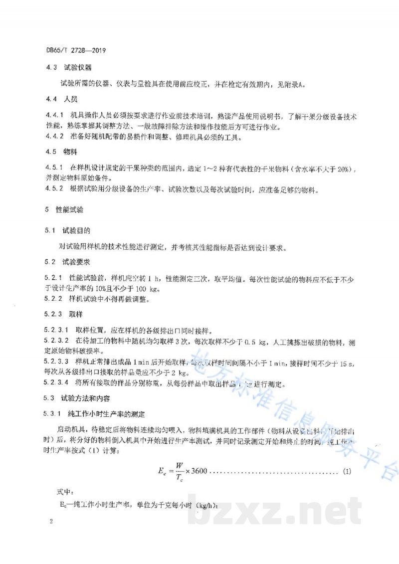 DB65/T 2728-2019干果分级机 生产实验方法 DB65/T 2728-2019干果分级机 生产实验方法