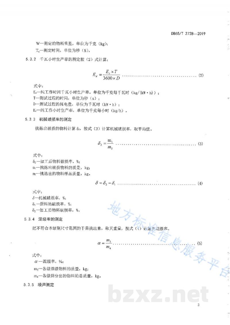 DB65/T 2728-2019干果分级机 生产实验方法 DB65/T 2728-2019干果分级机 生产实验方法