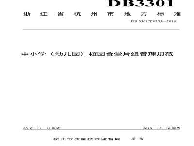 DB3301/T 0255-2018中小学（幼儿园）校园食堂片组管理规范