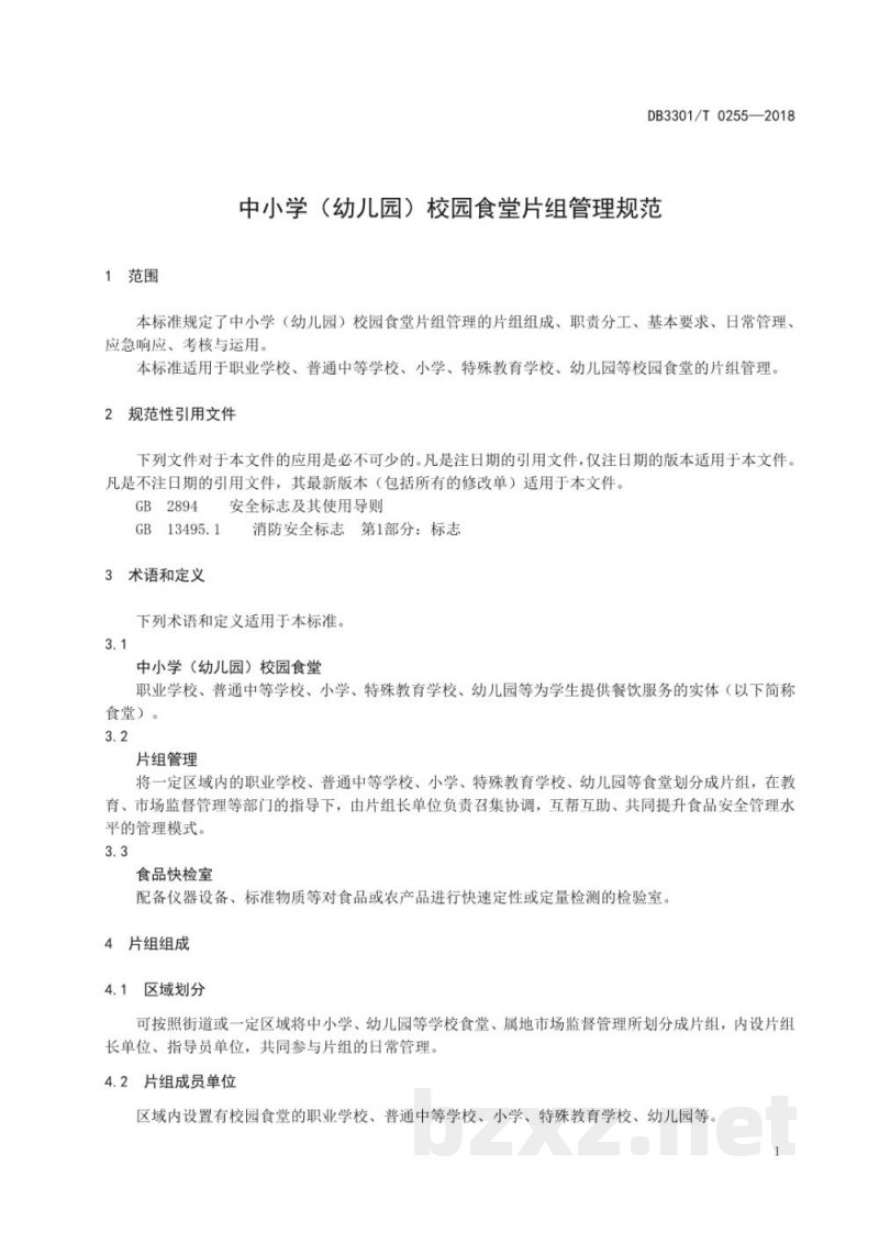 DB3301/T 0255-2018中小学(幼儿园)校园食堂片组管理规范 DB3301/T 0255-2018中小学(幼儿园)校园食堂片组管理规范