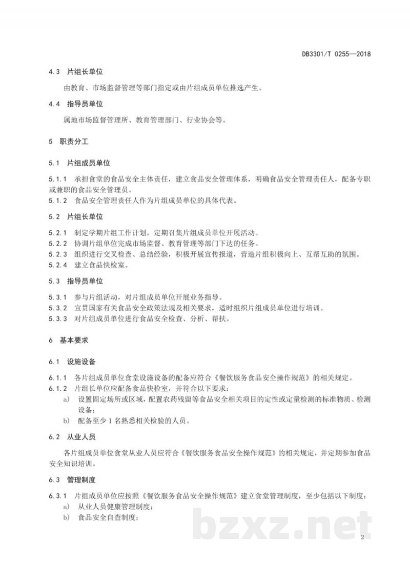 DB3301/T 0255-2018中小学(幼儿园)校园食堂片组管理规范 DB3301/T 0255-2018中小学(幼儿园)校园食堂片组管理规范