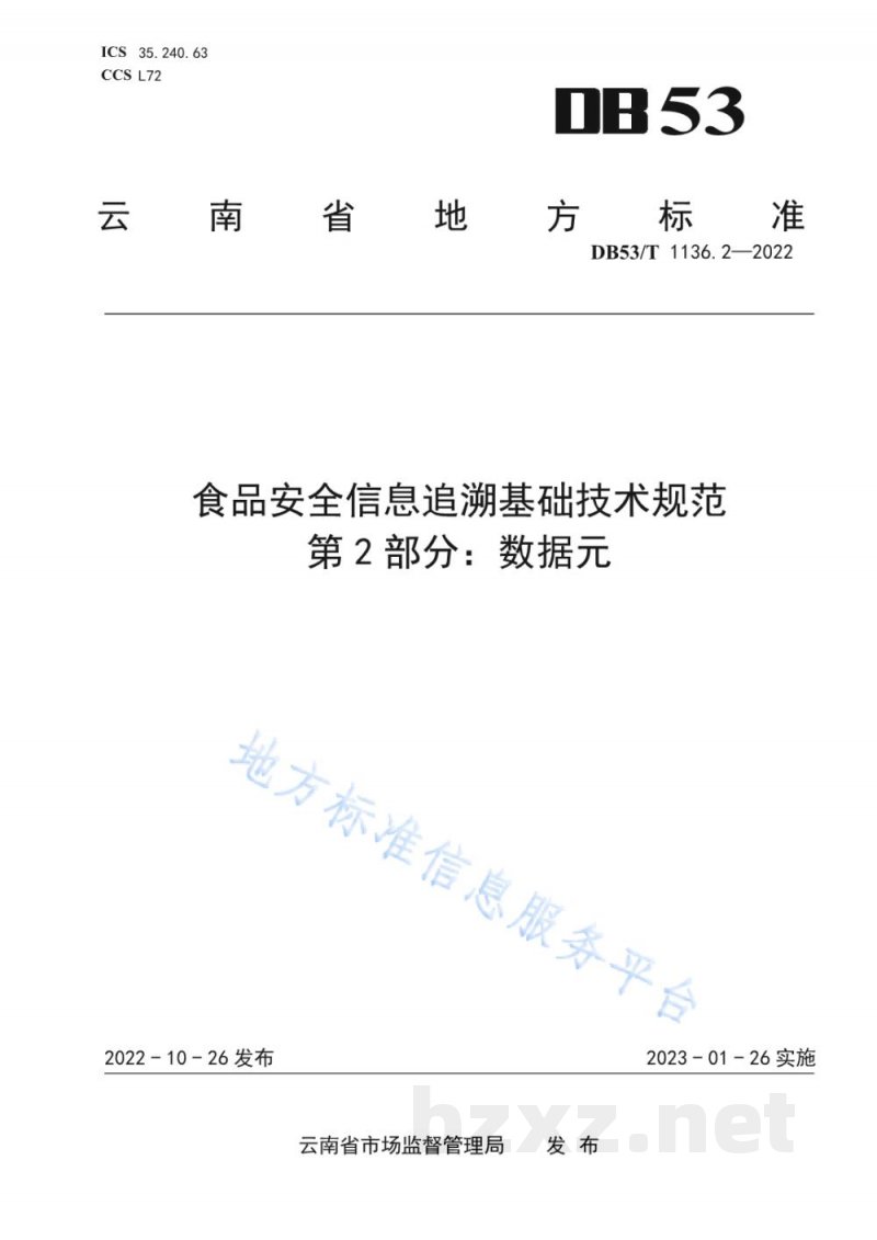 DB53/T 1136.2-2022食品安全信息追溯基础技术规范 第2部分:数据元 DB53/T 1136.2-2022食品安全信息追溯基础技术规范 第2部分:数据元