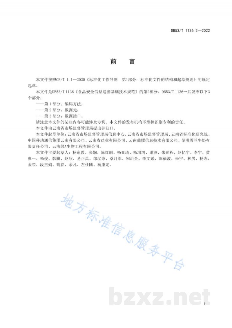 DB53/T 1136.2-2022食品安全信息追溯基础技术规范 第2部分:数据元 DB53/T 1136.2-2022食品安全信息追溯基础技术规范 第2部分:数据元
