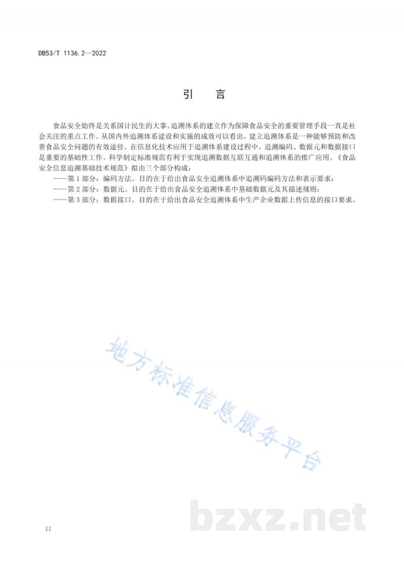 DB53/T 1136.2-2022食品安全信息追溯基础技术规范 第2部分:数据元 DB53/T 1136.2-2022食品安全信息追溯基础技术规范 第2部分:数据元