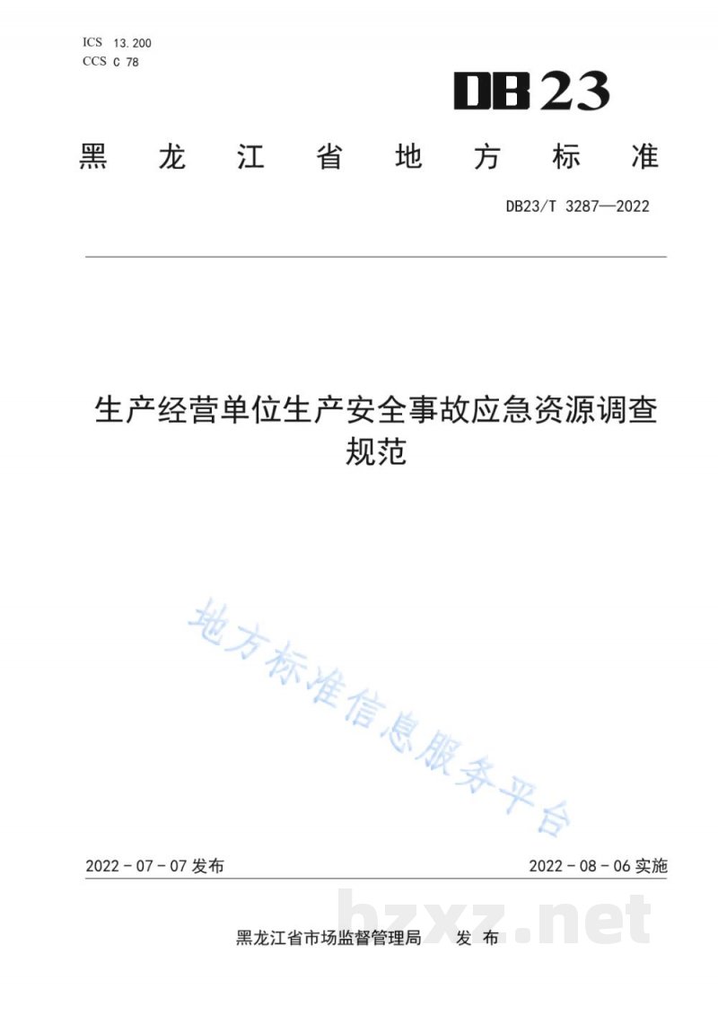 DB23/T 3287-2022生产经营单位生产安全事故应急资源调查规范 DB23/T 3287-2022生产经营单位生产安全事故应急资源调查规范