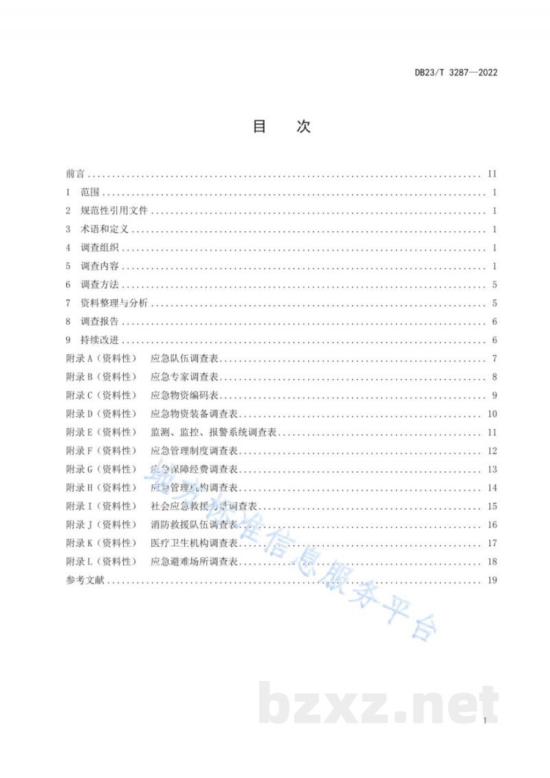 DB23/T 3287-2022生产经营单位生产安全事故应急资源调查规范 DB23/T 3287-2022生产经营单位生产安全事故应急资源调查规范