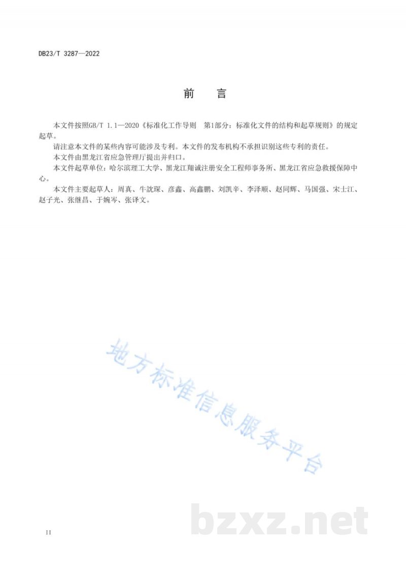 DB23/T 3287-2022生产经营单位生产安全事故应急资源调查规范 DB23/T 3287-2022生产经营单位生产安全事故应急资源调查规范