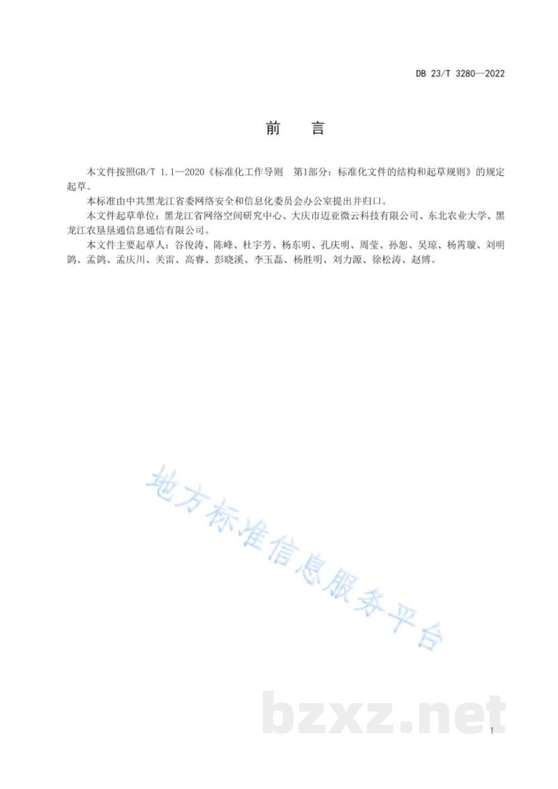 DB23/T 3280-2022农业物联网平台基础数据采集规范 DB23/T 3280-2022农业物联网平台基础数据采集规范