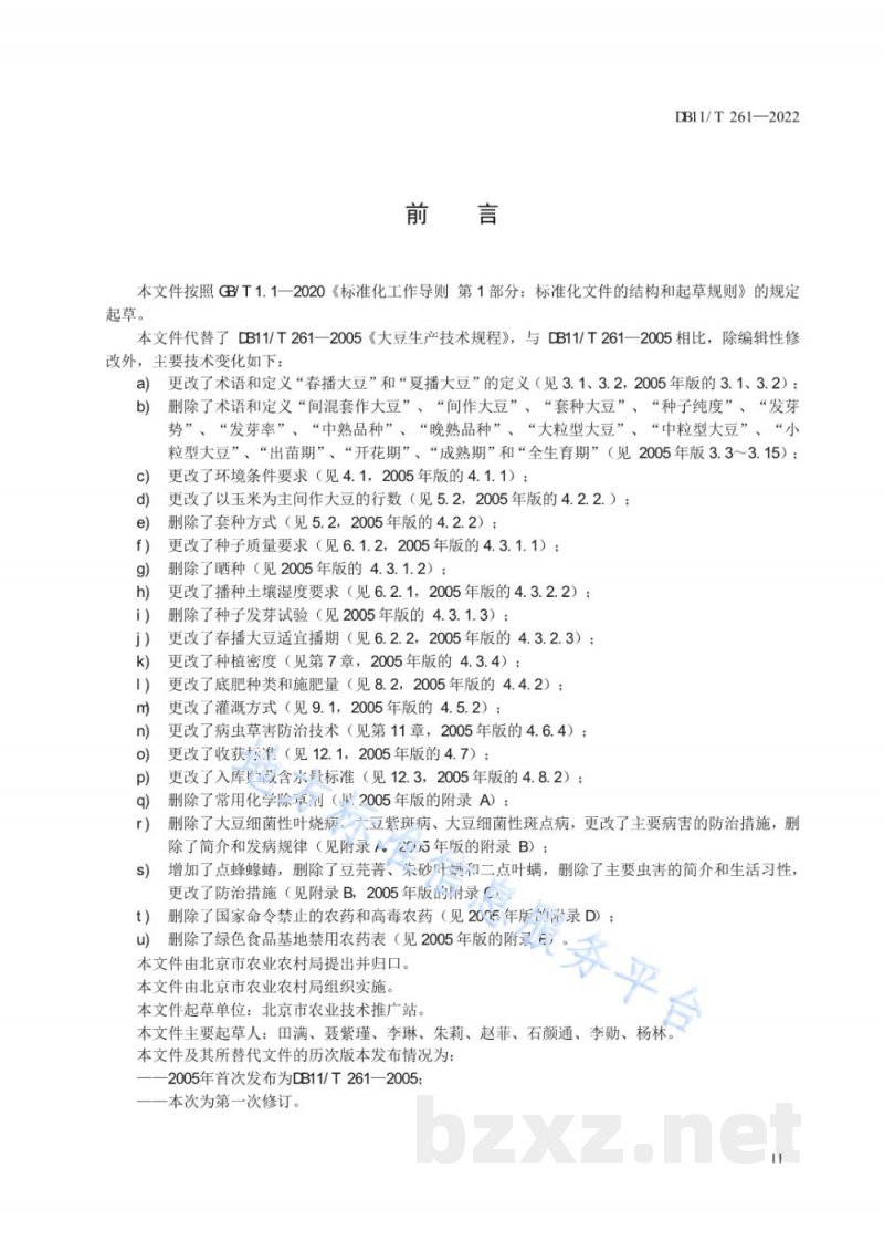 DB11/T 261-2022大豆生产技术规程 DB11/T 261-2022大豆生产技术规程
