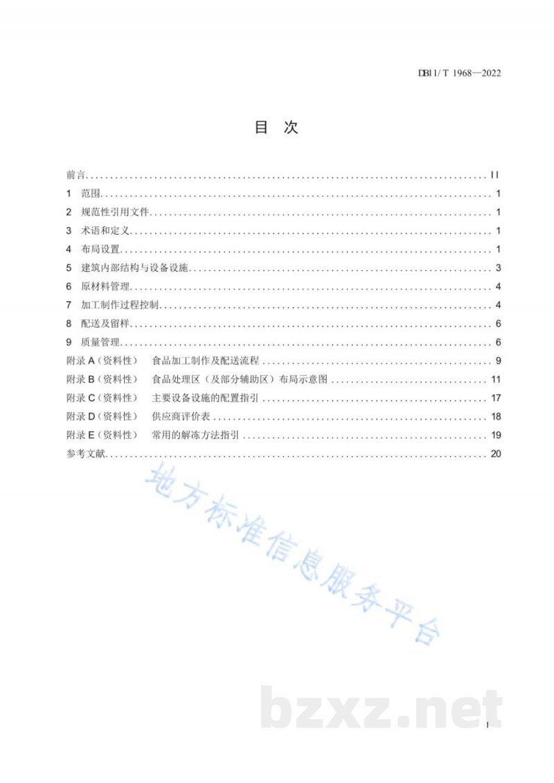 DB11/T 1968-2022中央厨房布局设置与管理规范 DB11/T 1968-2022中央厨房布局设置与管理规范