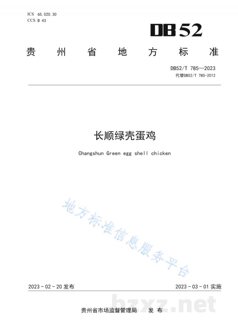 DB52/T 785-2023长顺绿壳蛋鸡 DB52/T 785-2023长顺绿壳蛋鸡