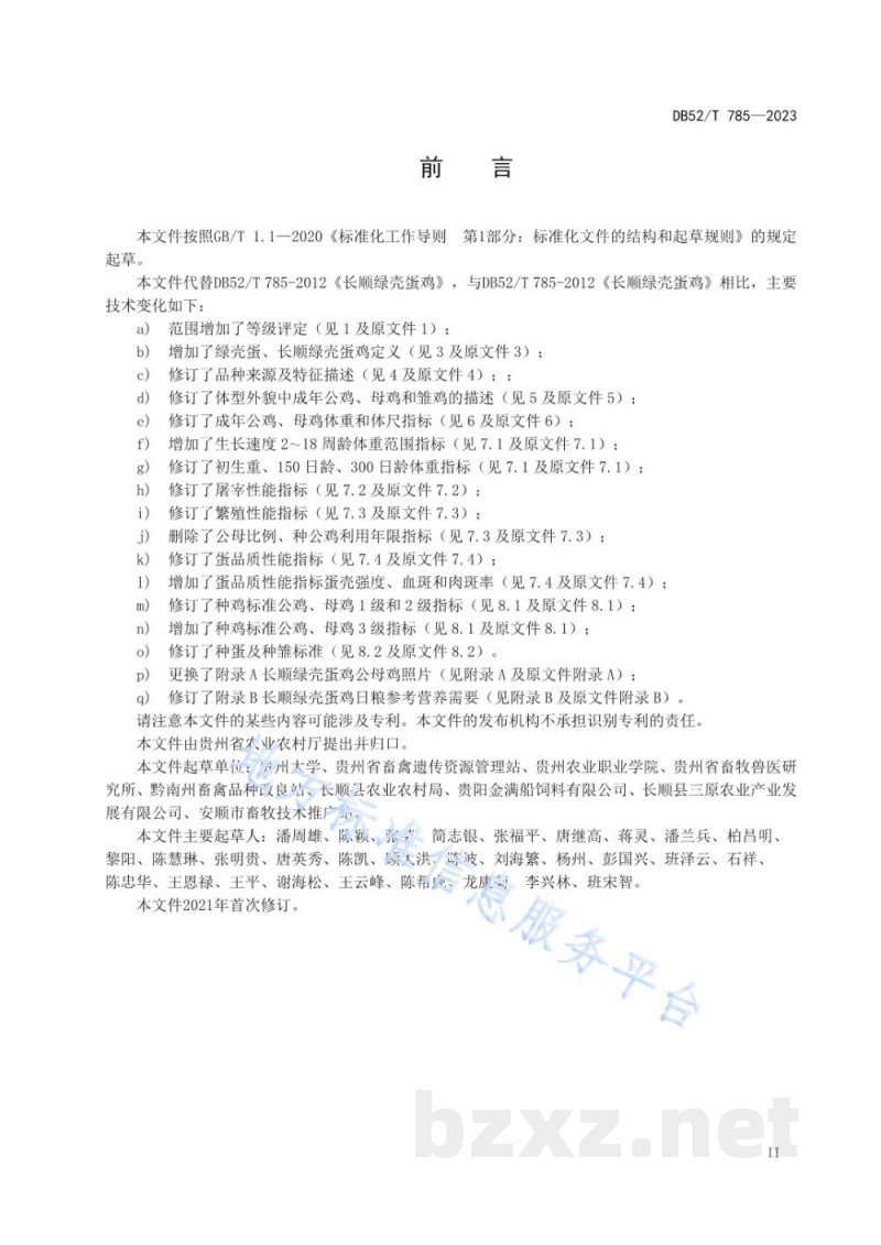 DB52/T 785-2023长顺绿壳蛋鸡 DB52/T 785-2023长顺绿壳蛋鸡