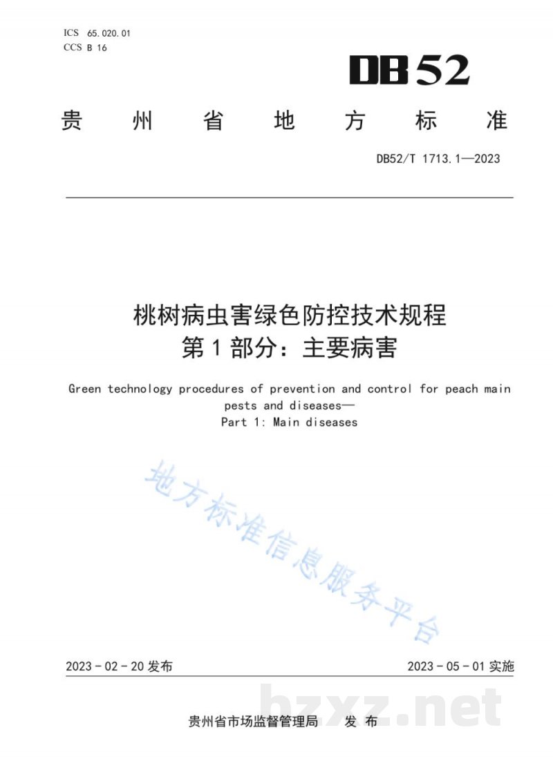 DB52/T 1713.1-2023桃树病虫害绿色防控技术规程 第1部分:主要病害 DB52/T 1713.1-2023桃树病虫害绿色防控技术规程 第1部分:主要病害