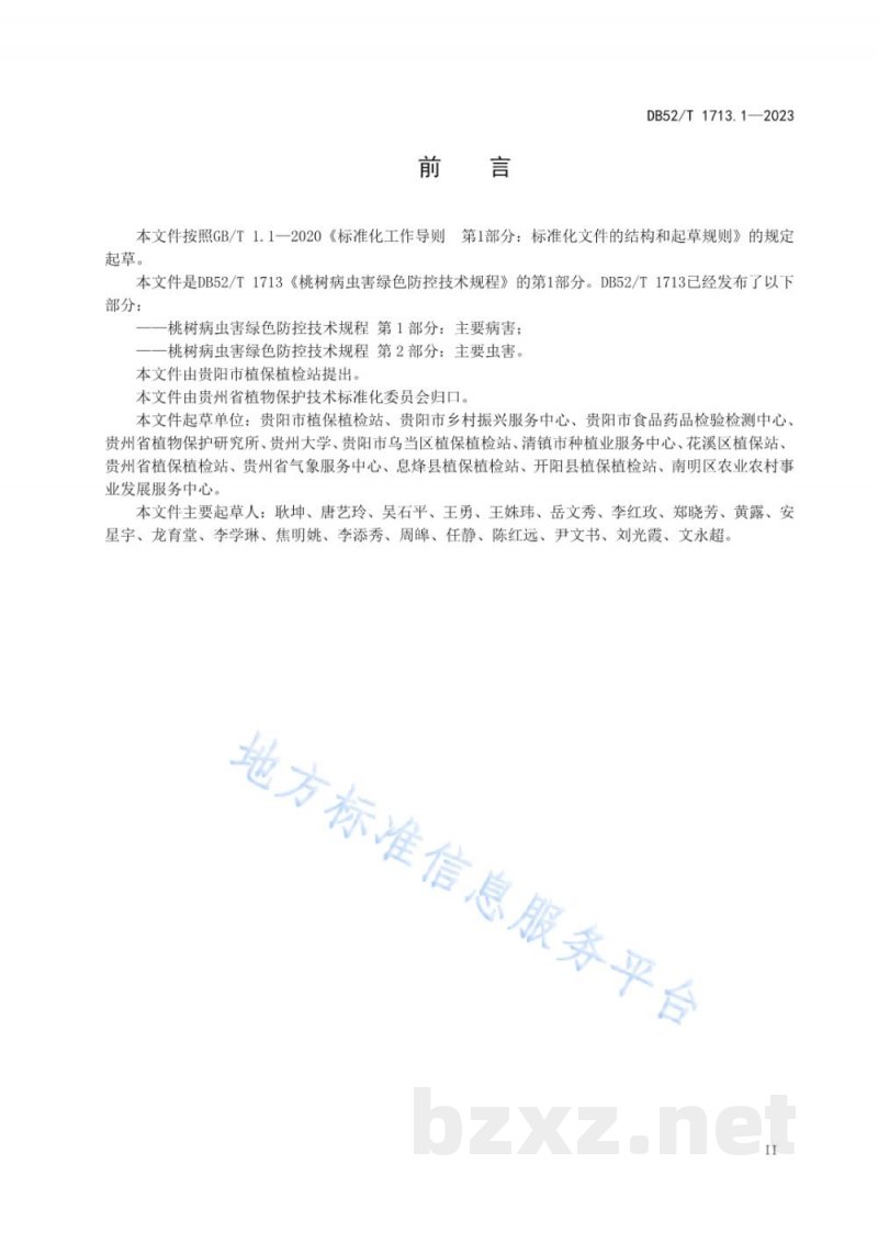 DB52/T 1713.1-2023桃树病虫害绿色防控技术规程 第1部分:主要病害 DB52/T 1713.1-2023桃树病虫害绿色防控技术规程 第1部分:主要病害