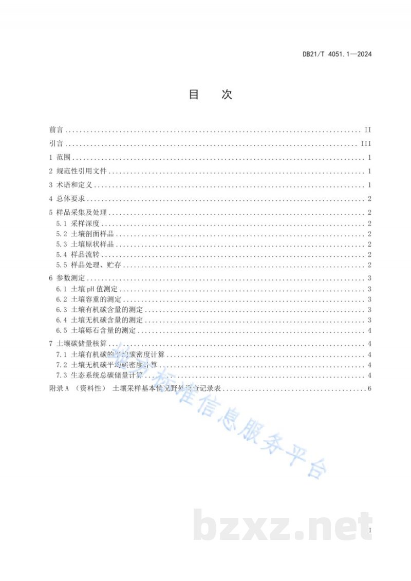 DB21/T 4051.1-2024土壤碳储量调查与核算方法 第1部分:总则 DB21/T 4051.1-2024土壤碳储量调查与核算方法 第1部分:总则