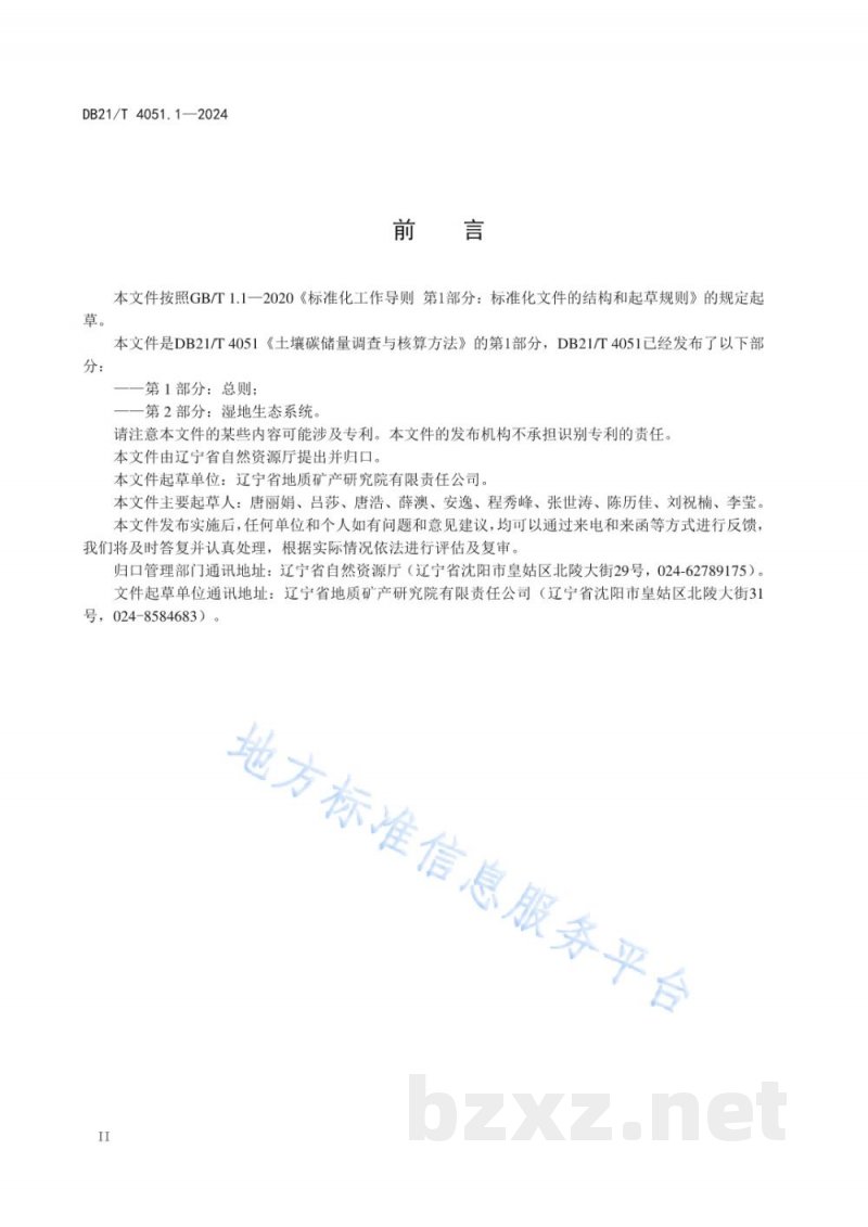 DB21/T 4051.1-2024土壤碳储量调查与核算方法 第1部分:总则 DB21/T 4051.1-2024土壤碳储量调查与核算方法 第1部分:总则