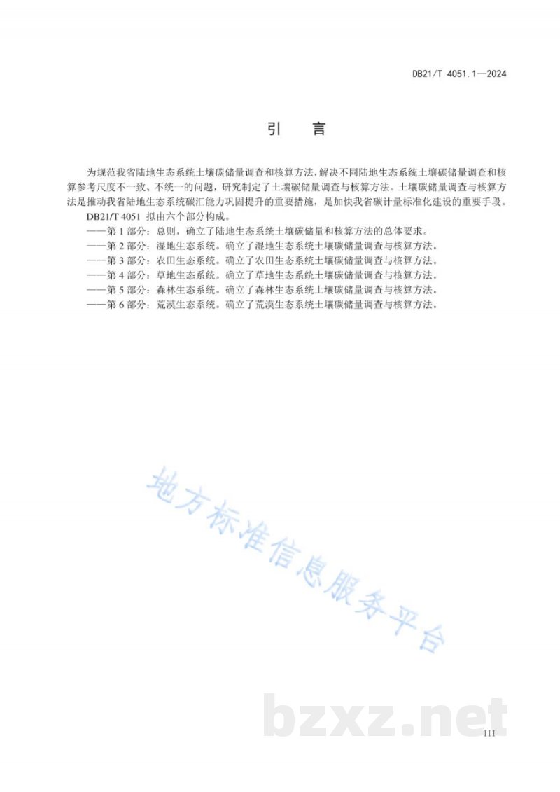 DB21/T 4051.1-2024土壤碳储量调查与核算方法 第1部分:总则 DB21/T 4051.1-2024土壤碳储量调查与核算方法 第1部分:总则