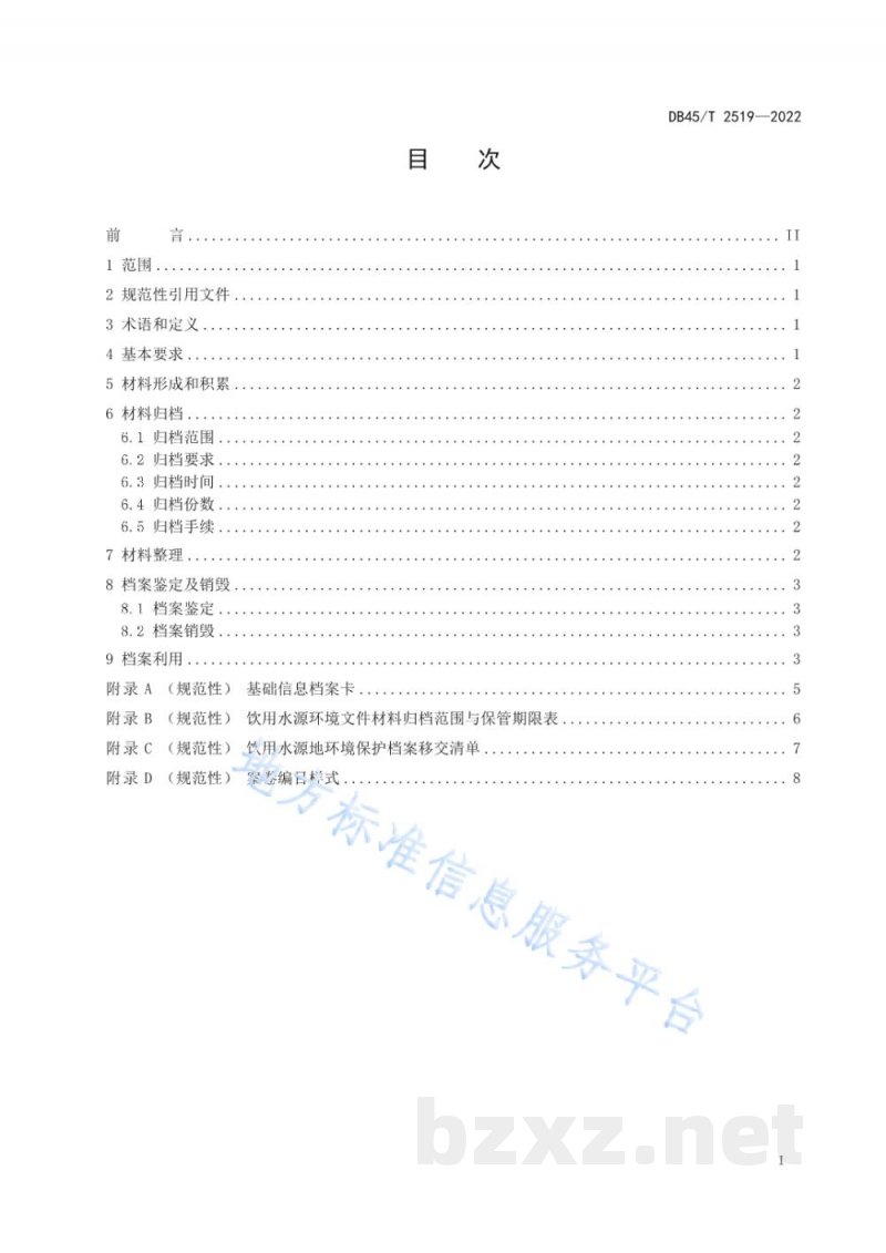 DB45/T 2519-2022集中式饮用水源地环境保护档案技术规范 DB45/T 2519-2022集中式饮用水源地环境保护档案技术规范