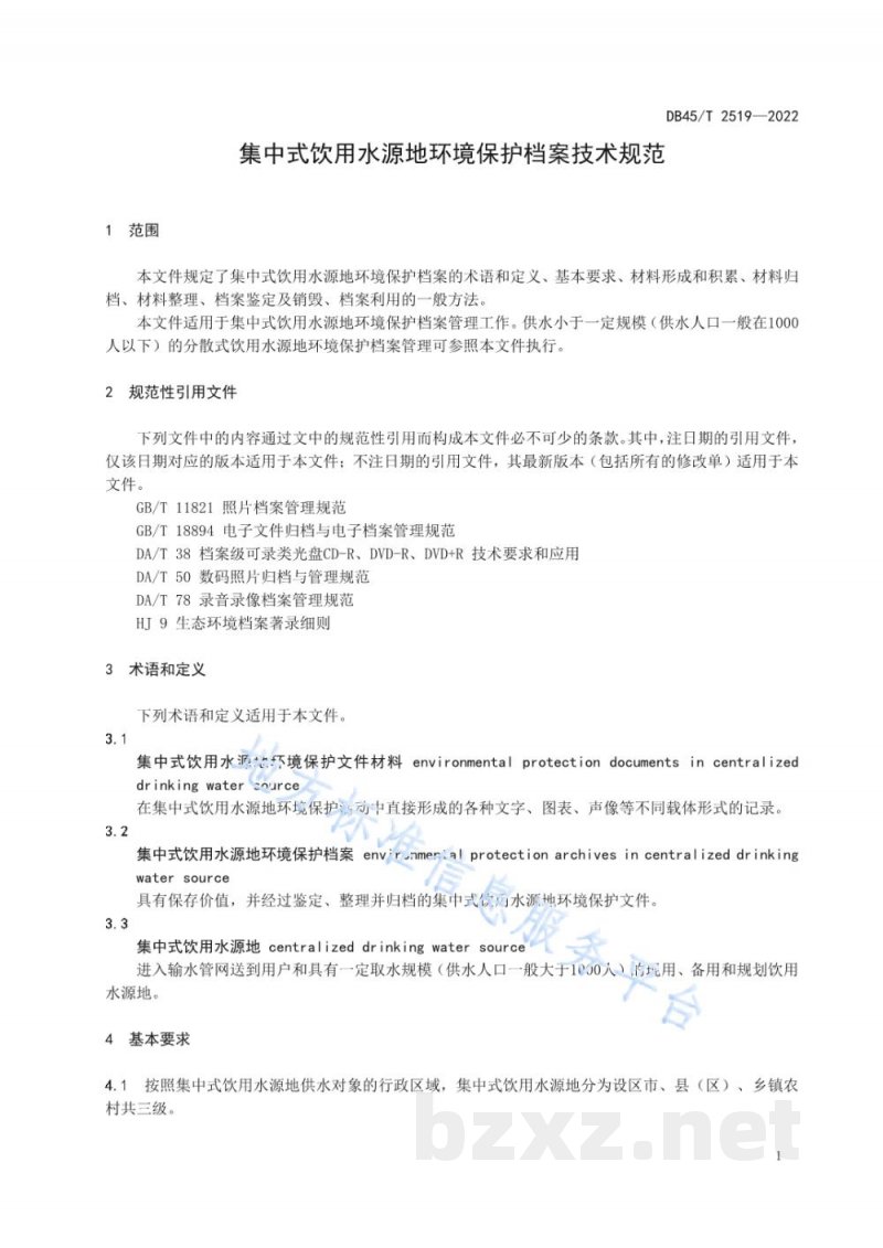 DB45/T 2519-2022集中式饮用水源地环境保护档案技术规范 DB45/T 2519-2022集中式饮用水源地环境保护档案技术规范