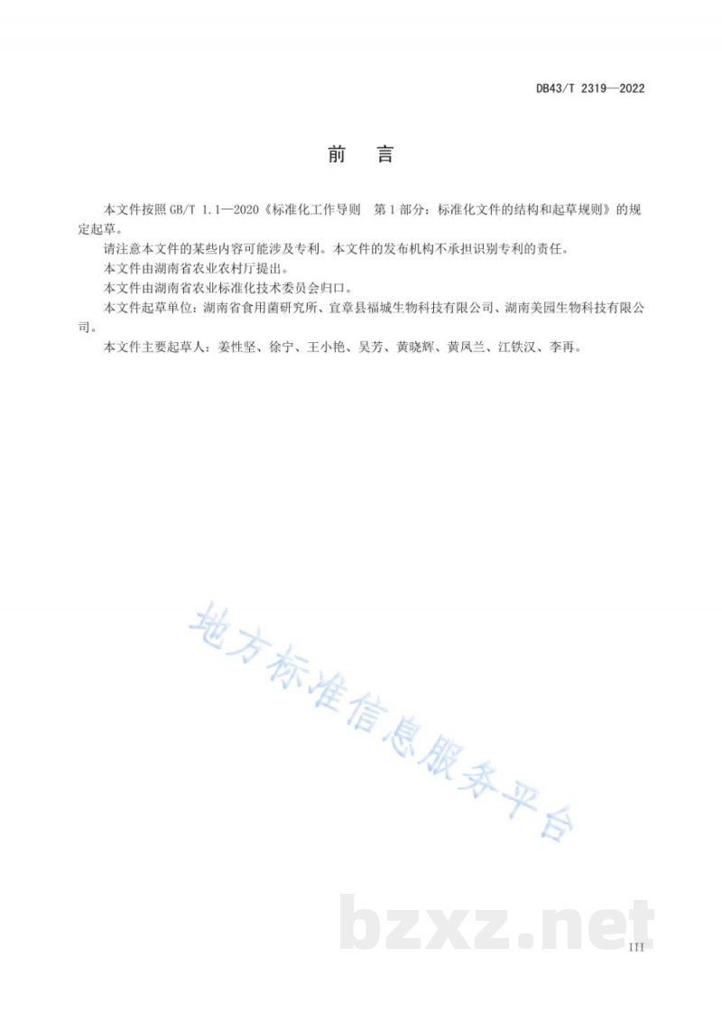 DB43/T 2319-2022金耳袋料栽培技术规程 DB43/T 2319-2022金耳袋料栽培技术规程