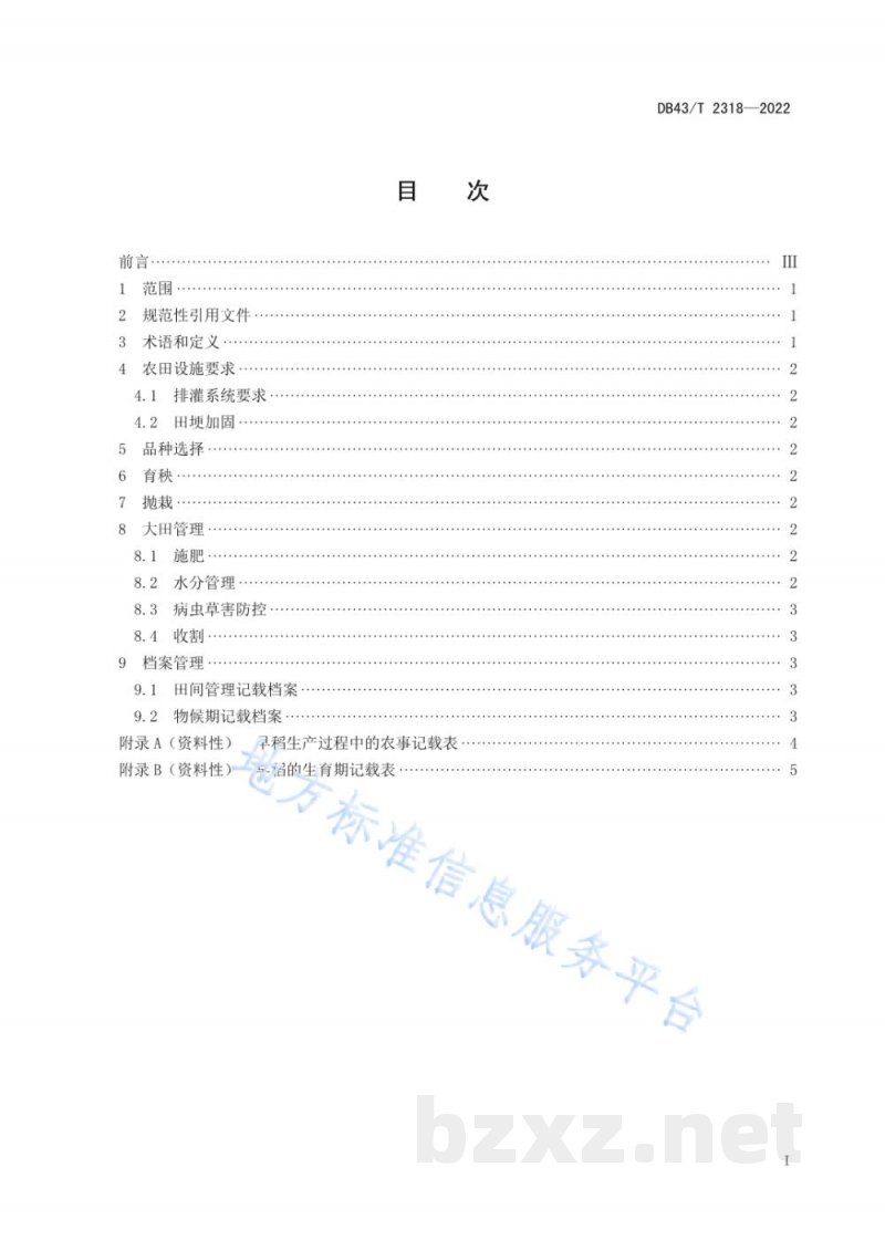 DB43/T 2318-2022早稻淹水控镉丰产栽培技术规程 DB43/T 2318-2022早稻淹水控镉丰产栽培技术规程