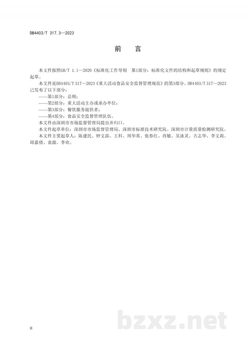 DB4403/T 317.3-2023重大活动食品安全监督管理规范 第3部分:餐饮服务提供者 DB4403/T 317.3-2023重大活动食品安全监督管理规范 第3部分:餐饮服务提供者