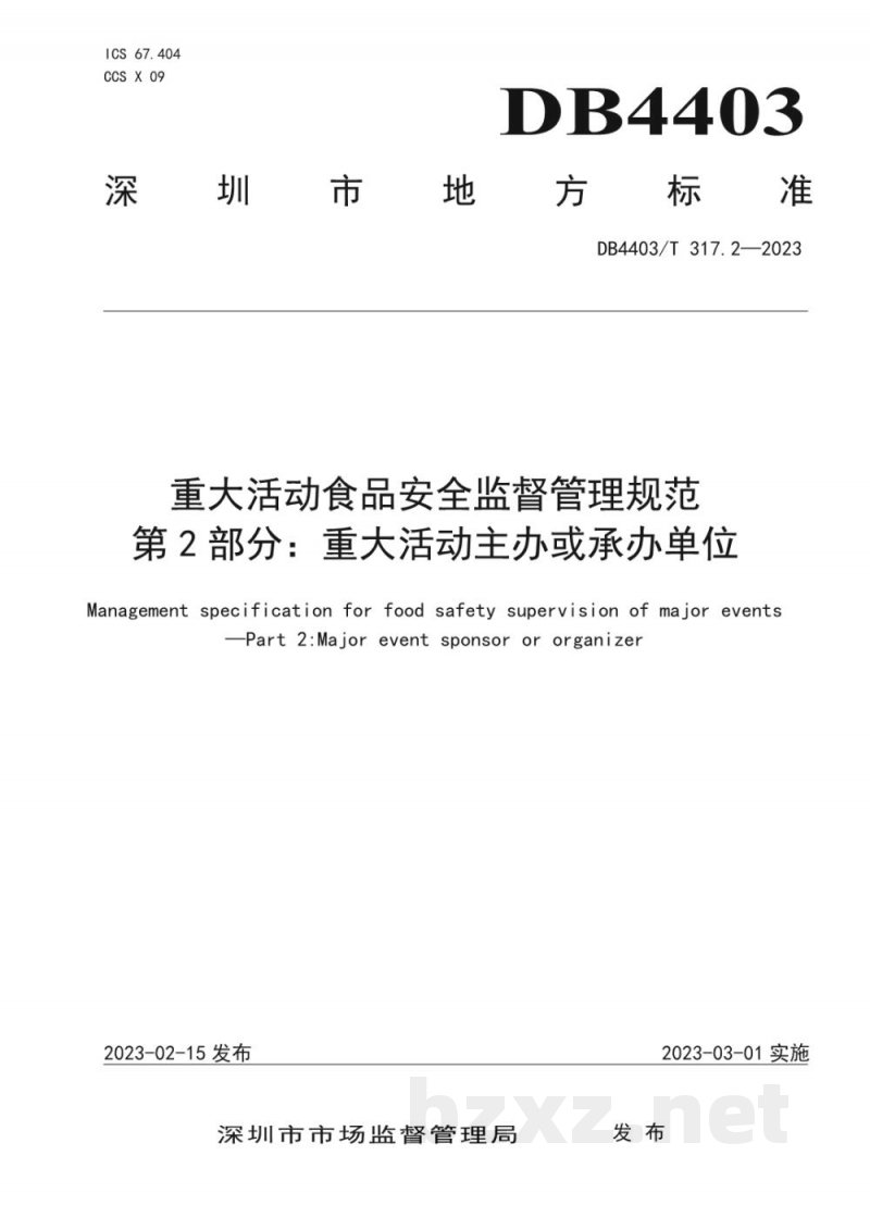 DB4403/T 317.2-2023重大活动食品安全监督管理规范 第2部分:重大活动主办或承办单位 DB4403/T 317.2-2023重大活动食品安全监督管理规范 第2部分:重大活动主办或承办单位