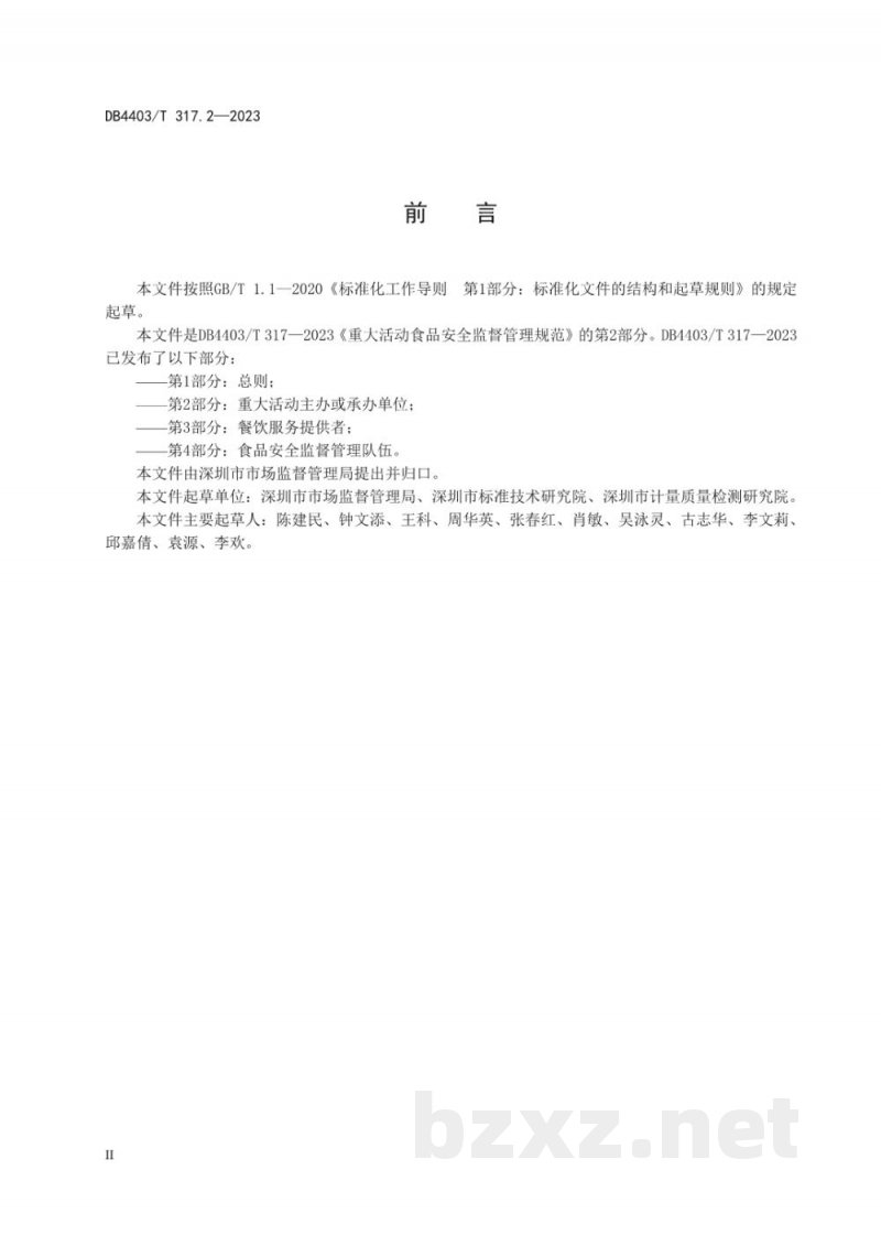 DB4403/T 317.2-2023重大活动食品安全监督管理规范 第2部分:重大活动主办或承办单位 DB4403/T 317.2-2023重大活动食品安全监督管理规范 第2部分:重大活动主办或承办单位